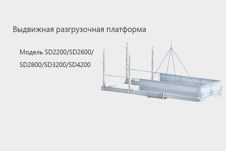 Retractable Unloading Platform