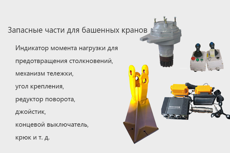 tower crane spare parts